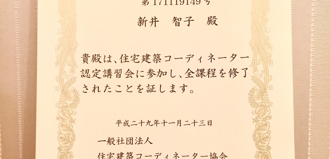 住宅建築コーディネーターの資格 無事に試験に合格 スマイノトリデ