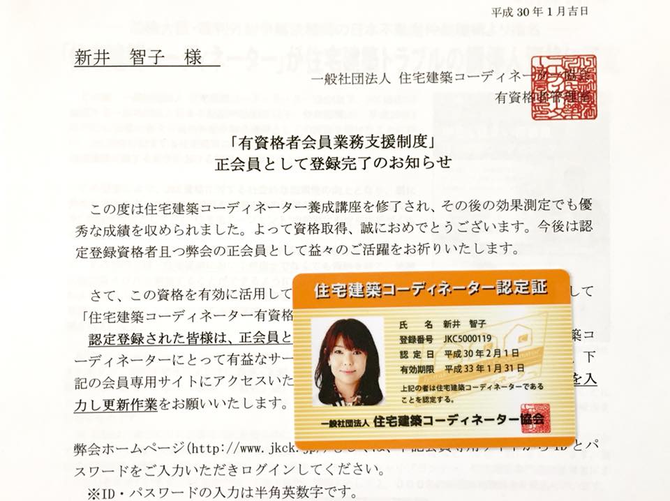 住宅建築アドバイザー の認定書カードがようやく手元に届きました スマイノトリデ